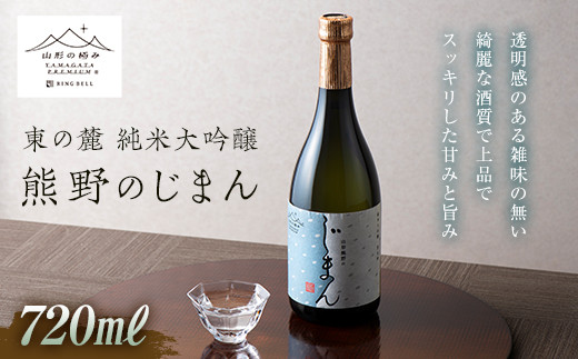 【数量限定】 【山形の極み】 東の麓 「純米大吟醸 熊野のじまん」 720ml 『東の麓酒造』 山形県 南陽市 [1473]