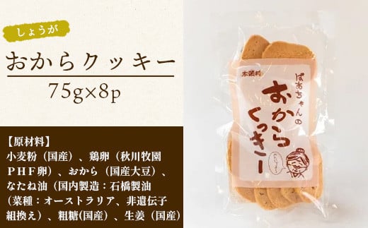 ばあちゃんのおからくっきー（しょうが） 75g×8P[徳島 那賀 クッキー お菓子 くっきー おやつ おから 懐かしい 美味しい 優しい味 多様 食物繊維 低糖質]【KM-58】