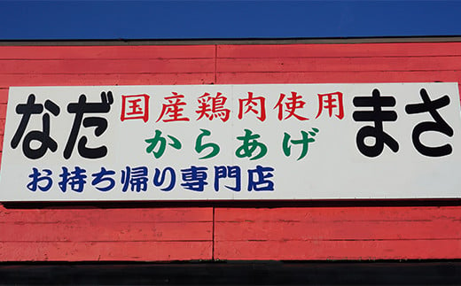 地元でも大人気の名店｢唐揚げ専門店 なだまさ｣からお送りする唐揚げ用鶏肉セットです。