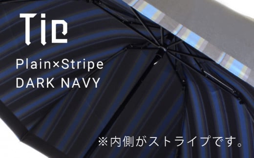 【槙田商店】紳士折りたたみ傘　Tie　Plain×Stripe　DARK NAVY  傘 かさ 雨具 高級 晴雨 兼用 UV 日焼け ギフト ファッション  日傘 プレゼント 化粧箱 老舗　プレゼント　お祝い　父の日　ギフト　