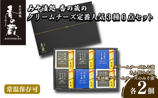 【香の蔵】定番人気みそ漬３種６点セット（ハーフ・あん肝・黒胡椒）