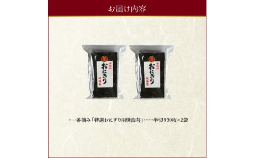 12-20　佐田海苔店　若摘み!  特選おにぎり用焼海苔（半切り30枚×2袋） 海苔 焼海苔 有明海産 半切り 60枚 30枚×2袋 国産 板海苔 おにぎり おにぎらず 寿司 手巻き寿司 太巻き 海苔巻き 若摘み 一番摘み 特選 おにぎり用 お取り寄せ グルメ お土産 手土産 佐田海苔店
