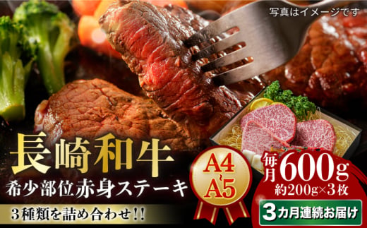 【3回定期便】【A4-A5】 長崎和牛 赤身ステーキ3枚 （約200g×3枚） 長与町/meat shop FUKU [ECS054] ステーキ 国産 冷凍 牛 赤身 セット すてーき ステーキ ステーキ肉 あかみ a4 a5 3枚 定期便 定期