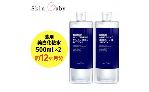 スキンベビー 美白化粧水 500ml×2個（約12ヶ月分）詰替 大容量 トラネキサム酸 温泉水【医薬部外品】
※着日指定不可