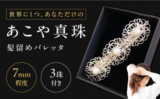 真珠 の 髪留め 《対馬市》【MADO】 バレッタ パール アクセサリー 結婚式 ヘアクリップ [WCL002]