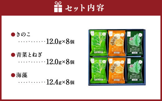 食べるみそ汁24食分 フリーズドライ 味噌汁 みそ汁 みそ 味噌 きのこ 青菜とねぎ 海藻 詰合せ 詰め合わせ 食べ比べ 和食 食品 常温