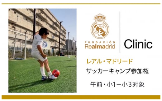 サッカー レアル・マドリード サッカーキャンプ参加権　午前小1−小3対象 キャンプ スポーツ 参加権 レアルマドリード トレーニング 千葉 夏休み 小学生 未経験者[№5346-0759]