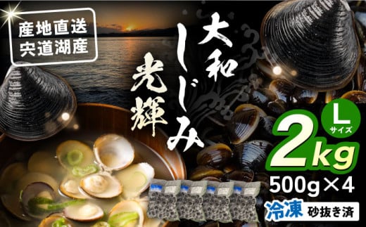 産地直送！ 宍道湖産 冷凍大和しじみLサイズ2kg(500g×4) 砂抜き処理済島根県松江市/りすたむMatsue [ALDE002]