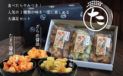 たっちゃん揚げ 味くらべセット(3袋) 揚げ餅 たまり醤油(120ｇ)×1袋 のり塩(120ｇ)×1袋 ざらめ醤油(120ｇ)×1袋 【もち米100％使用 もち米 昔ながらの揚げ餅 揚げ餅 餅 贈答用 道の駅常総】 