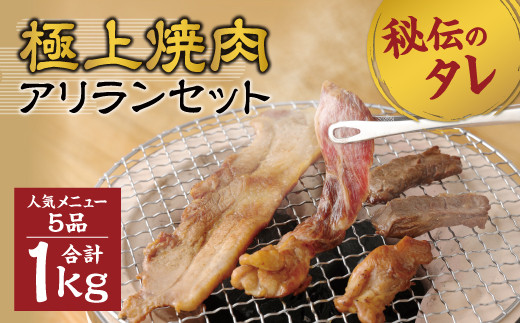 極上 焼肉 アリラン セット 秘伝のタレ付き 1kg 冷凍