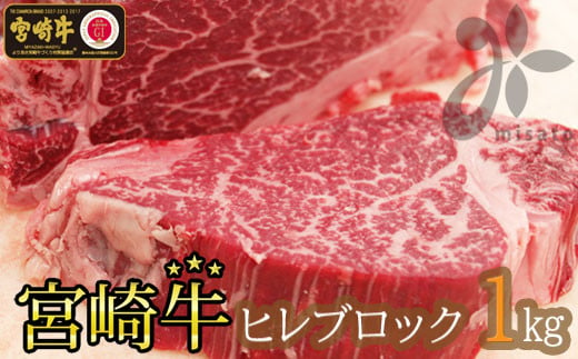 【宮崎牛】 ヒレ ブロック 1kg [SHINGAKI 宮崎県 美郷町 31ag0053] 赤身 フィレ ヘレ ステーキ 焼肉 宮崎県産 希少 冷凍 送料無料 国産 黒毛 和牛 A5 A4等級 ブランド 牛 肉 霜降り BBQ バーベキュー キャンプ