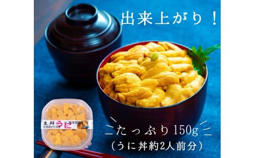 【2025年6月中旬から順次発送】【北海道せたな町産】生鮮生うに(150g×1パック)