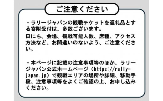 ラリージャパン【豊田スタジアムSSS観戦券カテゴリー４（メイン）指定席】4日間通し引換券