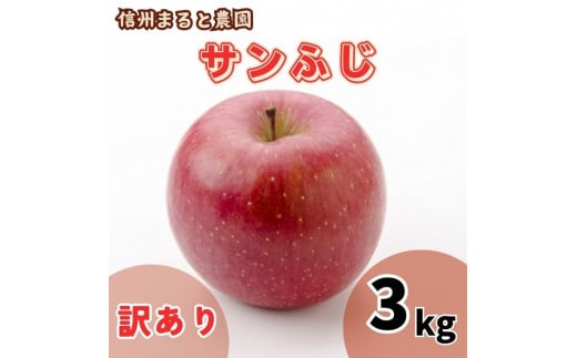 信州まると農園の【訳あり】完熟りんご サンふじ 3kg