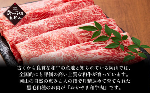 おかやま 和牛肉 A4等級以上 ロース しゃぶしゃぶ  用 約450g 岡山県産 牛 赤身 肉 牛肉 冷凍