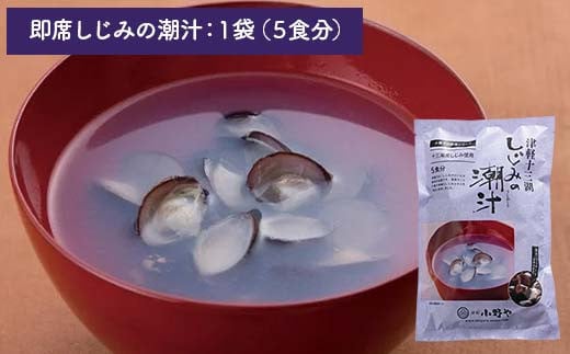 津軽十三湖 即席しじみスープ和風セット （みそ汁・しじみ潮汁・しじみ真空パック） 【小野や】 スープ 和風 貝 しじみ 蜆 シジミ ヤマト ヤマトしじみ ヤマトシジミ ヤマト蜆 味噌汁 味噌 しお 塩 魚貝 魚貝類 魚介類 調理 料理 中泊町 青森 津軽 十三湖 F6N-021