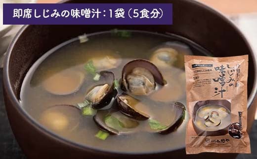 津軽十三湖 即席しじみスープ和風セット （みそ汁・しじみ潮汁・しじみ真空パック） 【小野や】 スープ 和風 貝 しじみ 蜆 シジミ ヤマト ヤマトしじみ ヤマトシジミ ヤマト蜆 味噌汁 味噌 しお 塩 魚貝 魚貝類 魚介類 調理 料理 中泊町 青森 津軽 十三湖 F6N-021