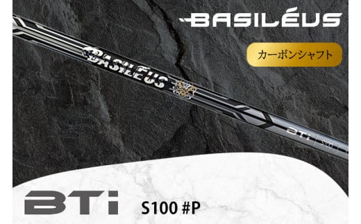 [バシレウス] アイアン用カーボンシャフト Basileus BTi (バシレウス ビーティーアイ) S100 #P｜ゴルフ用品 ゴルフ [0524]