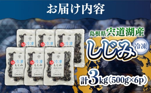 食べる分だけさっと使える！宍道湖産 冷凍大和しじみ (M)500g×6袋 島根県松江市/平野缶詰有限会社 [ALBZ002]