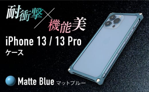 【マットブルー】ソリッドバンパー for iPhone 13/13 Pro スマホケース 亀山市/有限会社ギルドデザイン アイフォン アクセサリ [AMAA004-4]