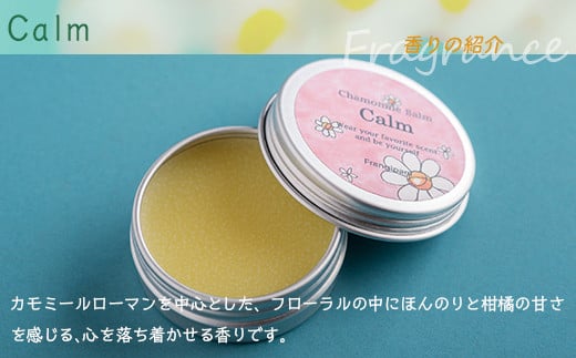 カモミールバーム1個 （Calm）とリップクリーム1本（Citrus Flower）のセット ふるさと納税 人気 おすすめ ランキング 美容商品 化粧品 バーム リップクリーム カモミール ハーブ 保湿 赤ちゃん 子供 北海道 壮瞥町 送料無料 SBTX014-2