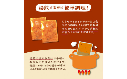 鶏肉 青森シャモロックとまとシチュー250g×2パック