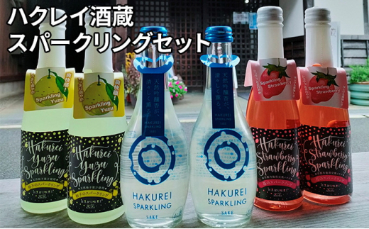 ふるさと納税】ハクレイ酒蔵　スパークリングセット お酒 スパークリング アルコール 苺 いちご ストロベリー 柚 ゆず 飲み比べ クリスマス [№5716-0310]