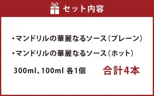 マンドリルの華麗なるソース4本セット