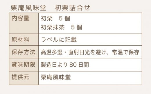 初栗詰合せ 10個入［栗庵風味堂］ 菓子 スイーツ 焼菓子 栗菓子 栗スイーツ セット 詰め合わせ 長野 信州 お取り寄せ ［C-21］