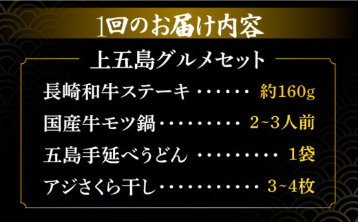 【全12回定期便】【阿瀬津】長崎和牛＆国産牛もつ鍋＆五島うどん＆小アジみりん干しセット【TMN】 [RAA051]