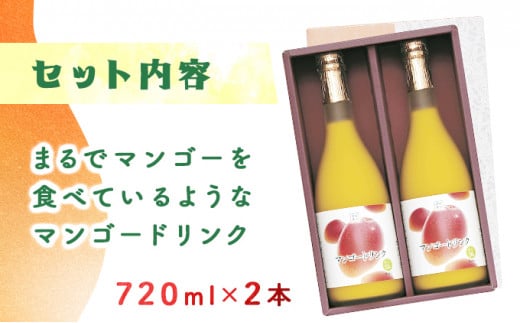 KU125 まるでマンゴーをたべているような！マンゴードリンク(720ml×2本)トロっとした口当たりが格別【宮崎果汁】