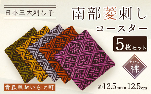 南部菱刺しコースター５枚セット 【 ふるさと納税 コースター 南部菱刺し セット おいらせ 青森 青森県産 青森県 おいらせ町 送料無料 】 OIY101