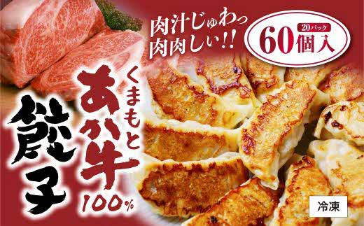 くまもとあか牛１００％　餃子