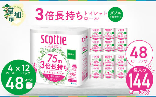 3倍長持ちトイレットロール スコッティティシューフラワーパック 4ロール×12P 無香料【申込受付から30日～60日程度で発送】トイレットペーパー 日用品 雑貨 大人気 日本製 | 埼玉県 草加市 日用品 トイレットペーパー 交換 手間 消耗品 ストック 長持ち 替え 交換 頻度 回数 リピート 紙 質 収納 家族 重い 助かる まとめ 満足 必需品