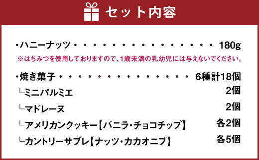 成城石井 ハニーナッツと焼菓子セット 高森町ふるさと納税限定品