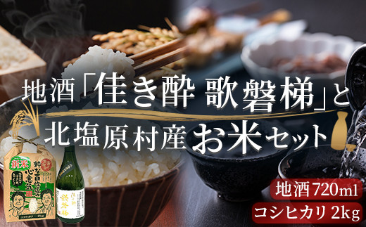 地酒「佳き酔 歌磐梯」とお米セット（会津・北塩原村産コシヒカリ2kg）