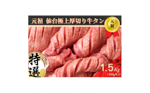 極上厚切り牛タン スライス塩仕込み 500g×3袋【1470781】