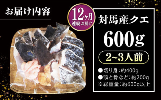 【全12回定期便】対馬 産 クエ 鍋 セット 600g (2～3人前)《対馬市》【対馬地域商社】九州 長崎 海鮮 [WAC035]冷凍 新鮮 くえ 鍋セット 海の幸 クエ 下処理 冷凍 新鮮 小分け 海産物 九州 長崎 唐揚げ からあげ 天ぷら てんぷら 煮付け 5人前 クエ鍋 対馬 定期便 毎月届く