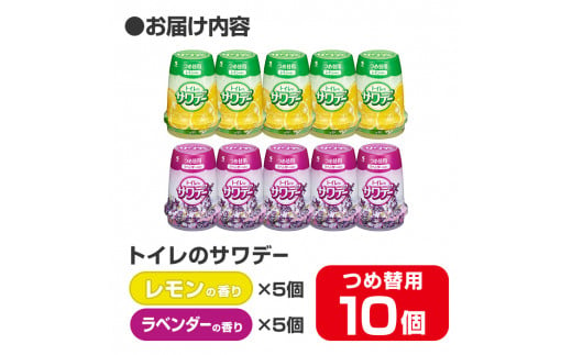 サワデー ラベンダーの香り レモンの香り つめ替用 10個セット(各5個) 芳香消臭剤 トイレ 小林製薬 芳香剤 消臭剤 Sawaday 詰め替え 詰替え【CGC】ta458