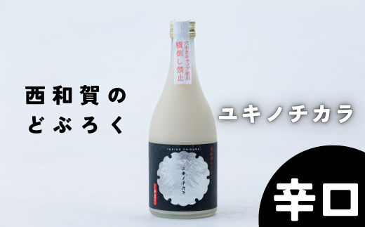 冬季限定。毎年完売になる西和賀のどぶろく「ユキノチカラ」