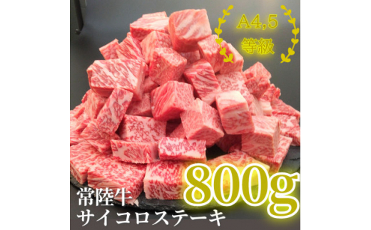 常陸牛サイコロステーキ 800g(400g×2パック)【1508766】