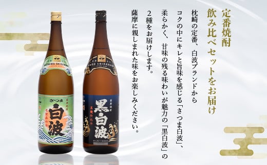 枕崎の定番焼酎 2種＜白・黒＞1800ml×各1本＜薩摩焼酎＞芋焼酎 黒麹 A6-24【1563490】