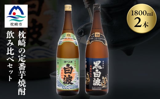 枕崎の定番焼酎 2種＜白・黒＞1800ml×各1本＜薩摩焼酎＞芋焼酎 黒麹 A6-24【1563490】