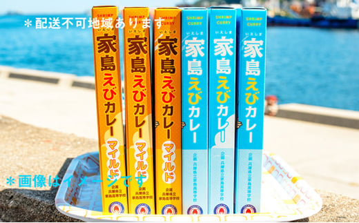 [№5258-0539]家島えびカレー2種詰め合わせセット（ 家島えびカレー 2種 計6箱＆家島ステッカー付 ）