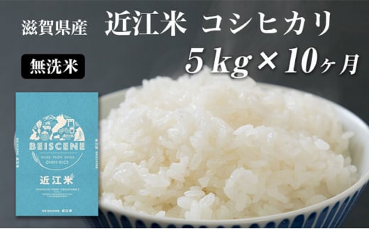 【定期便】令和6年産新米　滋賀県豊郷町産　近江米 コシヒカリ　無洗米　5kg ×10ヶ月