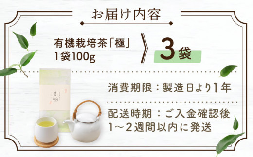 【2024年度産 新茶】 有機栽培茶 極 （100g×3本）【北村茶園・茶の間】 [QAD037] 長崎 お茶 お茶 新茶 有機栽培