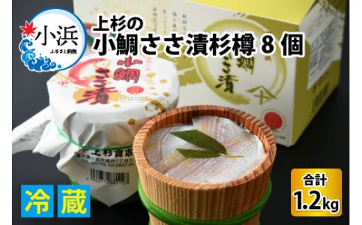 上杉の小鯛ささ漬杉樽150g 8個入り 計1.2kg