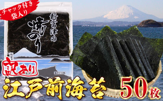 【訳あり】新富津の焼のり5帖（10枚×5袋 計50枚）