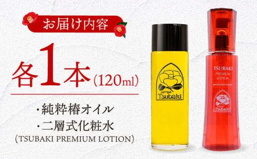 【スピード発送】【お歳暮対象】純粋椿油120ml+二層式化粧水(TSUBAKI PREMIUM LOTION) 120ml 長崎県/五島椿本舗 [42AAAD013] ヘアケア 椿オイル ボディケア ボディーローション オーガニック  歳暮 贈答 年末 ギフト