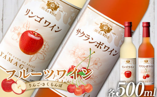 大浦葡萄酒 フルーツワイン 「リンゴワイン・サクランボワイン」500ml×2本セット 『(有)大浦葡萄酒』ワイン 甘口 山形県 南陽市 [1945]